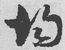 均,孫過庭 ,書法字典